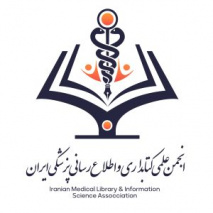 فراخوان عضویت در انجمن علمی کتابداری و اطلاع‌رسانی پزشکی ایران